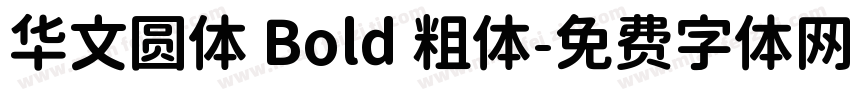 华文圆体 Bold 粗体字体转换